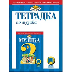 Тетрадка по музика за 2. клас