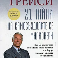 21 тайни на самосъздалите се милионери