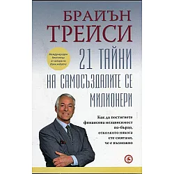 21 тайни на самосъздалите се милионери