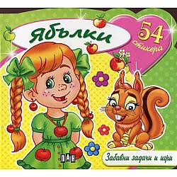 Ябълки + 54 стикера