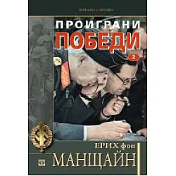 "Проиграни победи" - втори том