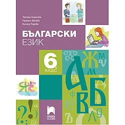 Български език за 6. клас