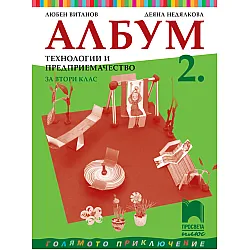 Албум по технологии и предприемачество за 2. клас