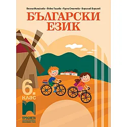 Български език за 6. клас