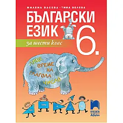 Български език за 6. клас