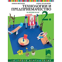 Технологии и предприемачество за 2. клас