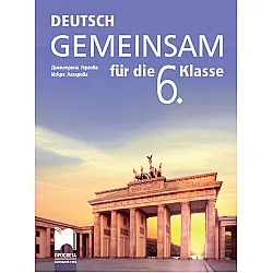 Deutsch Gemeinsam. Учебник по немски език за 6. клас