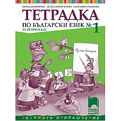 Тетрадка № 1 по български език за 2. клас