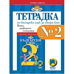 Тетрадка № 2 по български език за 2. клас