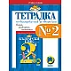 Тетрадка № 2 по български език за 2. клас