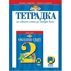 Тетрадка по околен свят за 2. клас