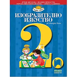 Изобразително изкуство за 2. клас