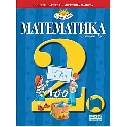 Математика за 2. клас