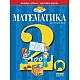 Математика за 2. клас