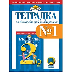 Тетрадка № 1 по български език за 2. клас