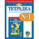 Тетрадка № 1 по български език за 2. клас
