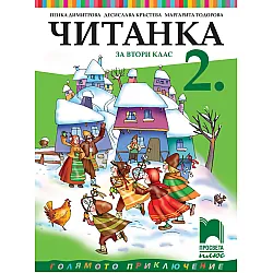 Читанка за 2. клас