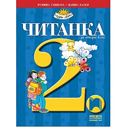 Читанка за 2. клас