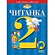 Читанка за 2. клас