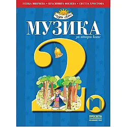 Музика за 2. клас