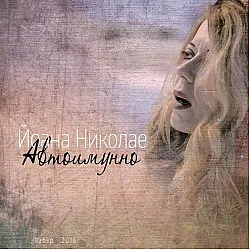 Автоимунно