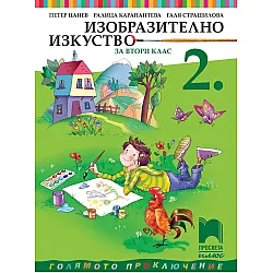 Изобразително изкуство за 2. клас
