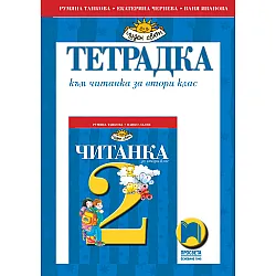 Тетрадка към читанка за 2. клас