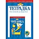 Тетрадка към читанка за 2. клас