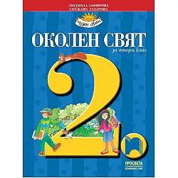 Околен свят за 2. клас