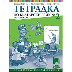 Тетрадка № 2 по български език за 2. клас
