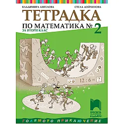 Учебна тетрадка № 2 по математика за 2. клас
