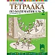 Учебна тетрадка № 2 по математика за 2. клас
