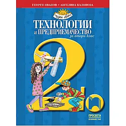 Технологии и предприемачество за 2. клас
