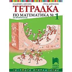 Учебна тетрадка № 1 по математика за 2. клас