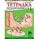Учебна тетрадка № 1 по математика за 2. клас