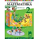 Математика за 2. клас