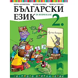 Български език за 2. клас