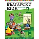 Български език за 2. клас