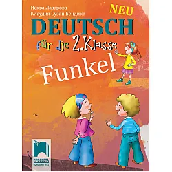 Funkel Neu. Немски език за 2. клас