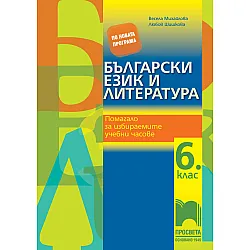 Български език и литература. Помагало за избираемите учебни часове за 6.клас