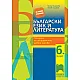 Български език и литература. Помагало за избираемите учебни часове за 6.клас