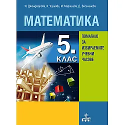 Математика за 5. клас. Помагало за избираемите учебни часове