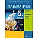 Математика за 5. клас. Помагало за избираемите учебни часове