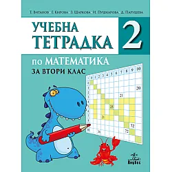 Тетрадка по математика за 2. клас №2