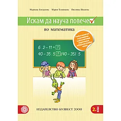 Искам да науча повече по математика във втори клас. Учебно помагало за разширена и допълнителна подготовка в избираеми часове