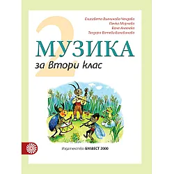 Музика за 2. клас