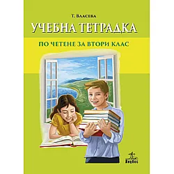Тетрадка към читанка за 2. клас