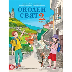 Околен свят за 2. клас