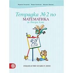 Тетрадка по математика № 2 за 2. клас