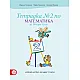 Тетрадка по математика № 2 за 2. клас